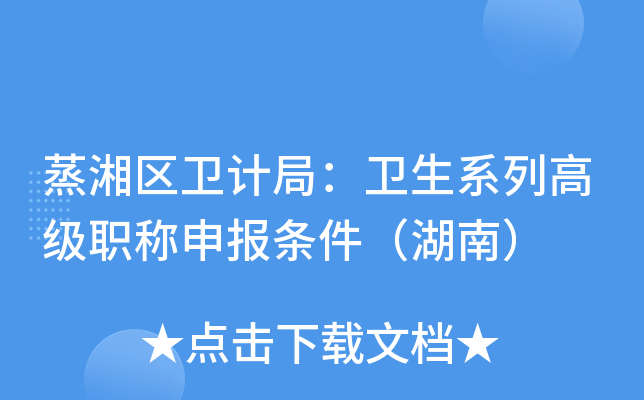 蒸湘区卫计局：卫生系列高级职称申报条件（湖南）