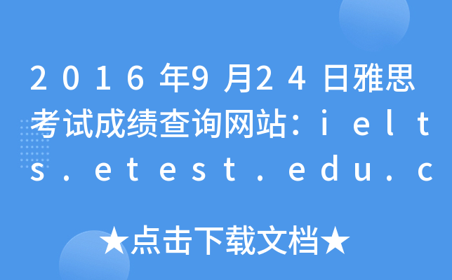 2016年9月24日雅思考试成绩查询网站：ielts.etest.edu.cn