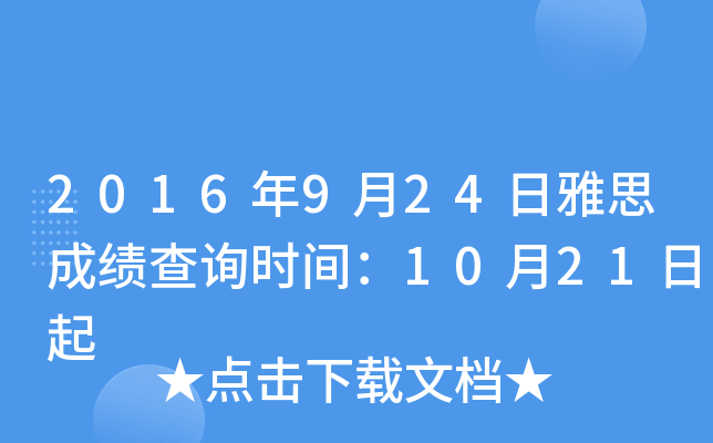 2016年9月24日雅思成绩查询时间：10月21日起