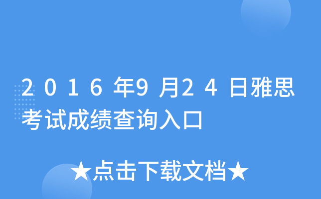 2016年9月24日雅思考试成绩查询入口