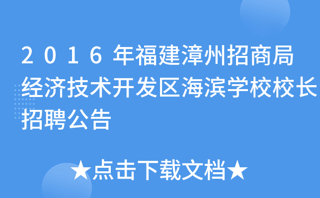 2016年福建漳州招商局经济技术开发区海滨开云kaiyun(中国)校校长招聘公告