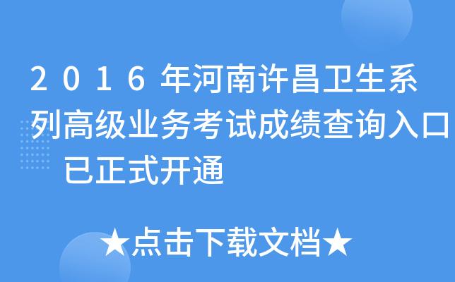 2016年河南许昌卫生系列高级业务考试成绩查询入口 已正式开通