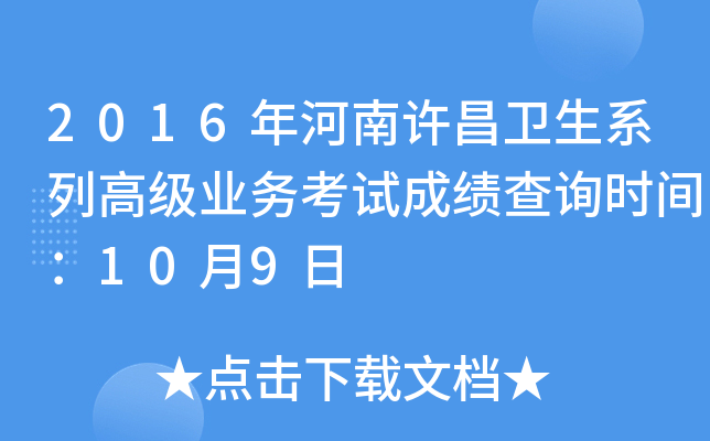 2016年河南许昌卫生系列高级业务考试成绩查询时间：10月9日