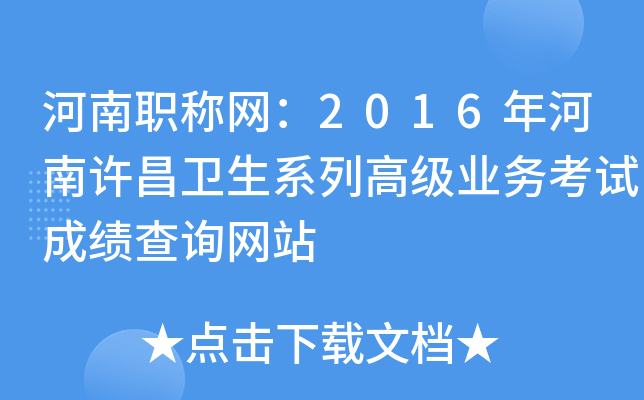 河南职称网：2016年河南许昌卫生系列高级业务考试成绩查询网站