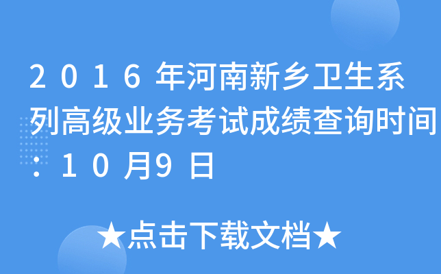 2016年河南新乡卫生系列高级业务考试成绩查询时间：10月9日