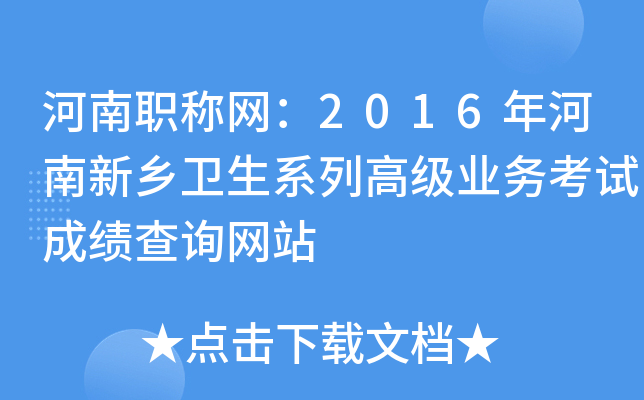 河南职称网：2016年河南新乡卫生系列高级业务考试成绩查询网站