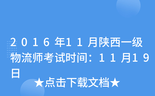 2016年11月陕西一级物流师考试时间：11月19日
