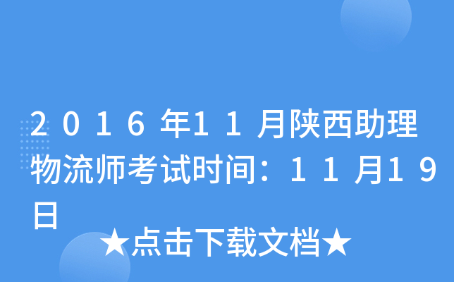 2016年11月陕西助理物流师考试时间：11月19日