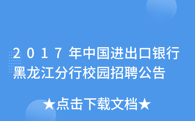 2017年中国进出口银行黑龙江分行校园招聘公告