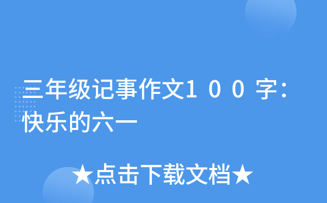三年级记事作文100字：快乐的六一