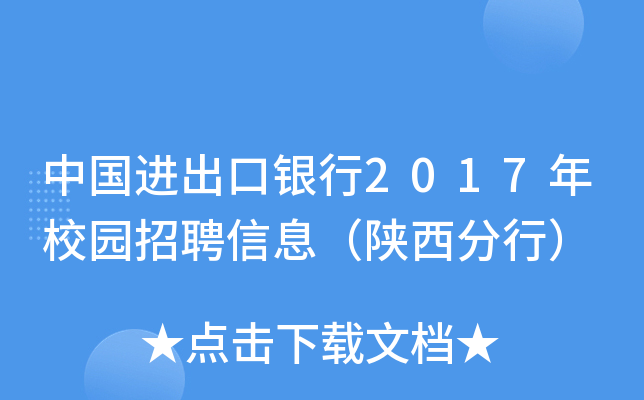 中国进出口银行2017年校园招聘信息（陕西分行）