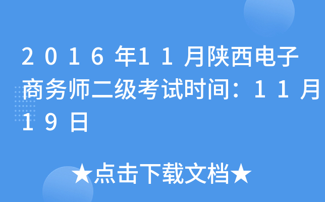 2016年11月陕西电子商务师二级考试时间：11月19日