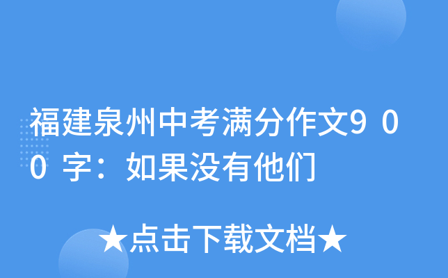 福建泉州中考满分作文900字：如果没有他们