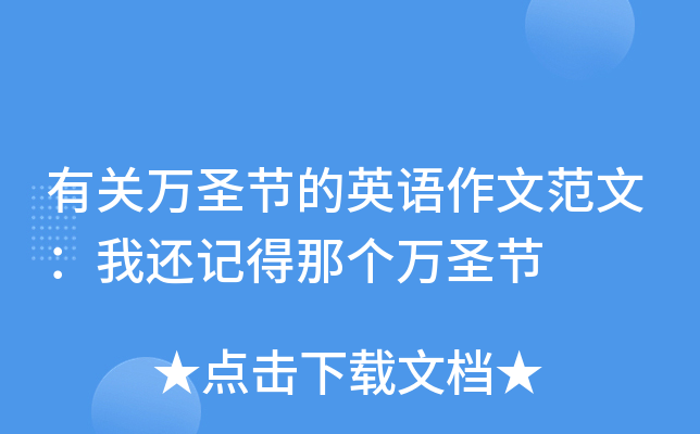 有关万圣节的英语作文范文：我还记得那个万圣节