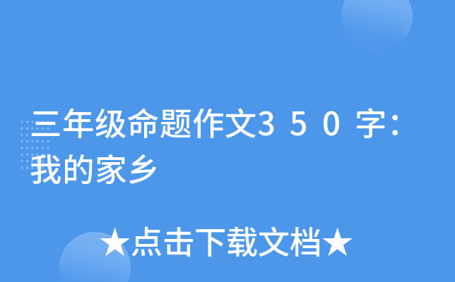 三年级命题作文350字：我的家乡