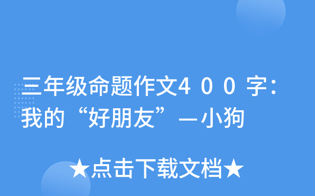 三年级命题作文400字：我的“好朋友”—小狗