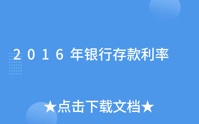 2016年银行存款利率