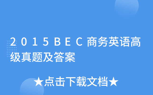 2015BEC商务英语高级真题及答案