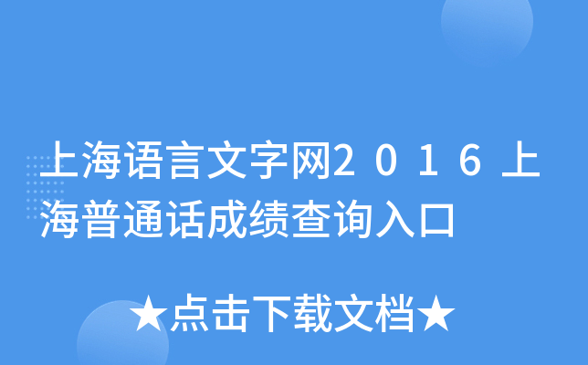 上海语言文字网2016上海普通话成绩查询入口