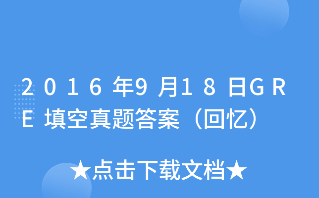 2016年9月18日GRE填空真题答案（回忆）