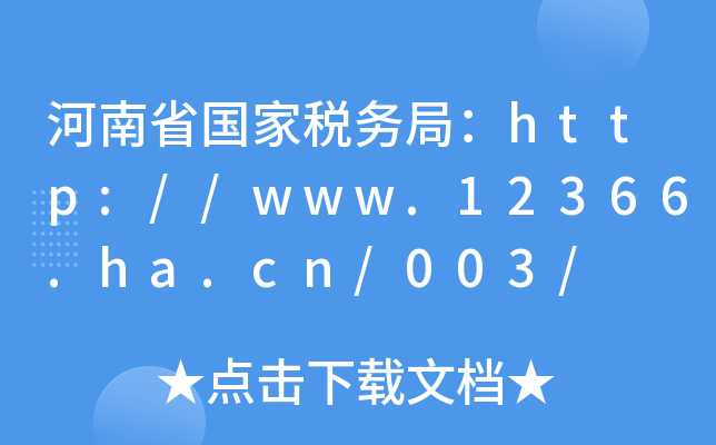 ʡҶվ֣http://www.12366.ha.cn/003/