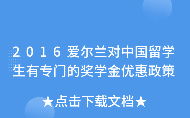 2016爱尔兰对中国留开云kaiyun(中国)生有专门的奖开云kaiyun(中国)金优惠政策