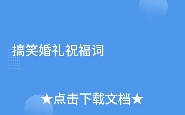搞笑婚礼祝福词