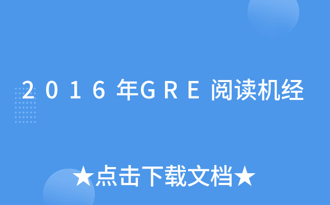 2016年GRE阅读机经