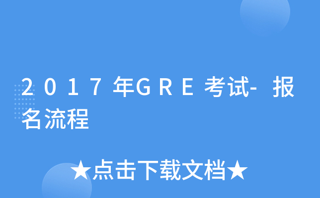 2017年GRE考试-报名流程