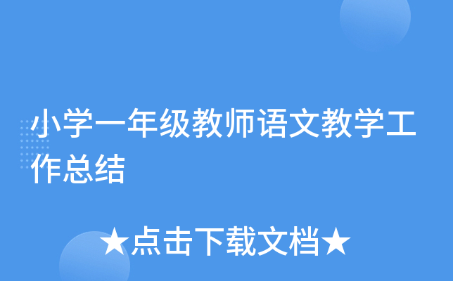 小开云kaiyun(中国)一年级教师语文教开云kaiyun(中国)工作总结