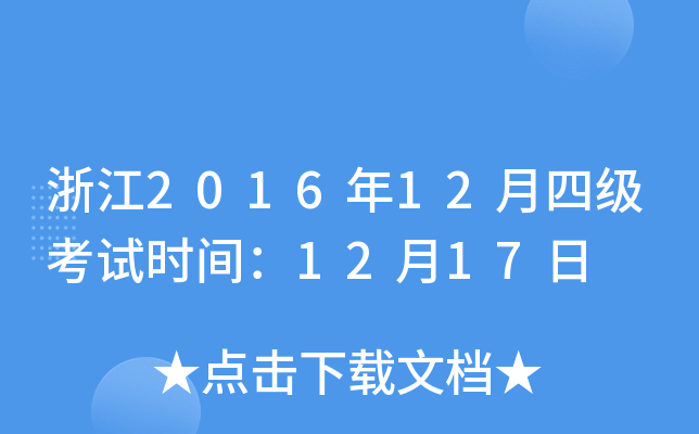 㽭201612ļ(j)ԇr(sh)g1217