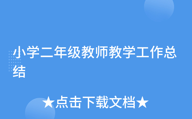小开云kaiyun(中国)二年级教师教开云kaiyun(中国)工作总结