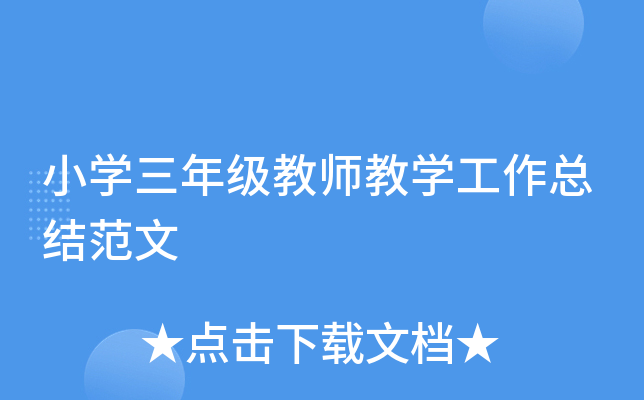 小开云kaiyun(中国)三年级教师教开云kaiyun(中国)工作总结范文