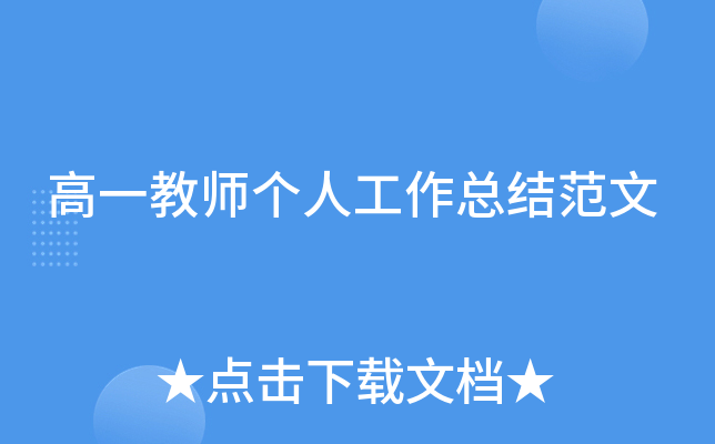 高一教师个人工作总结范文