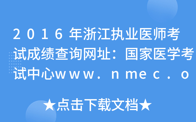 2016年浙江执业医师考试成绩查询网址：国家医开云kaiyun(中国)考试中心www.nmec.org.cn
