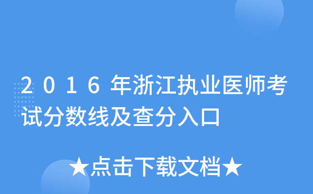 2016年浙江执业医师考试分数线及查分入口