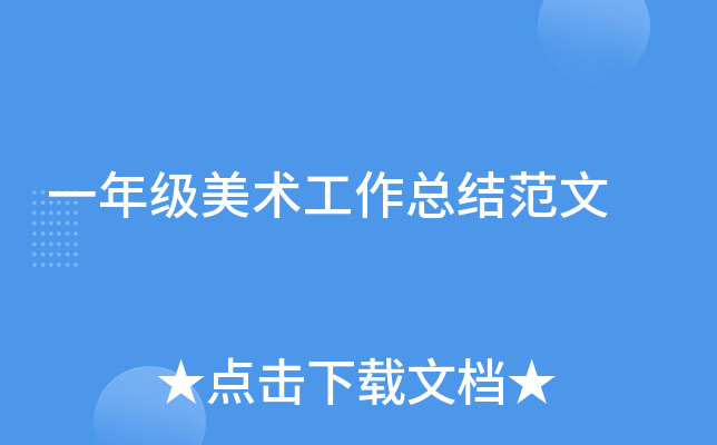 一年级美术工作总结范文