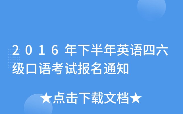 2016年下半年英语四六级口语考试报名通知