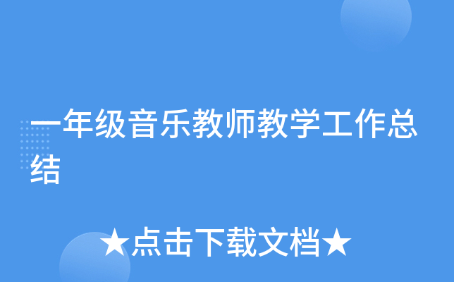 一年级音乐教师教开云kaiyun(中国)工作总结