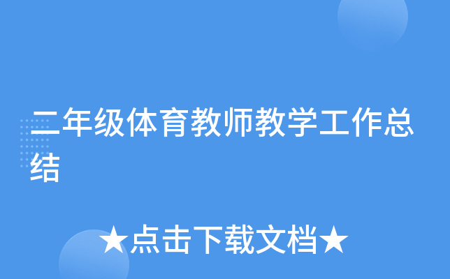 二年级体育教师教开云kaiyun(中国)工作总结