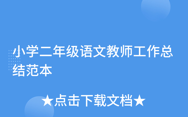小开云kaiyun(中国)二年级语文教师工作总结范本