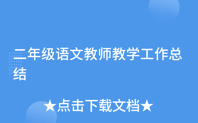 ���꼶���Ľ�ʦ��ѧ�����ܽ�