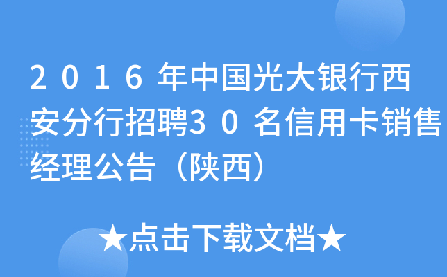 2016年中国光大银行西安分行招聘30名信用卡销售经理公告（陕西）