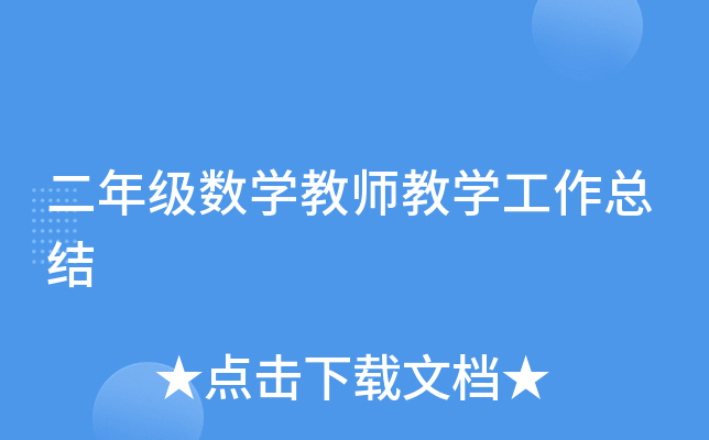 二年级数开云kaiyun(中国)教师教开云kaiyun(中国)工作总结