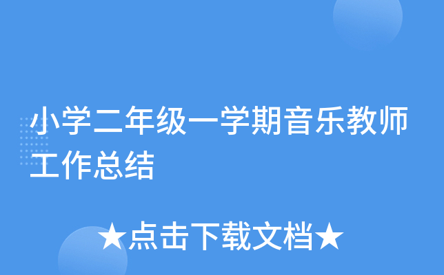 小开云kaiyun(中国)二年级一开云kaiyun(中国)期音乐教师工作总结