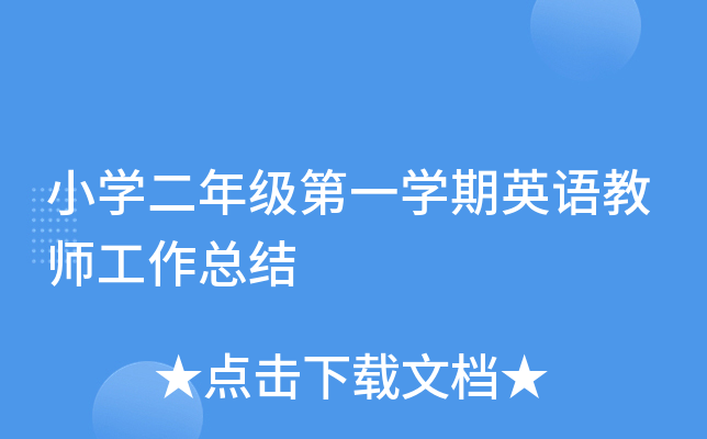 小开云kaiyun(中国)二年级第一开云kaiyun(中国)期英语教师工作总结