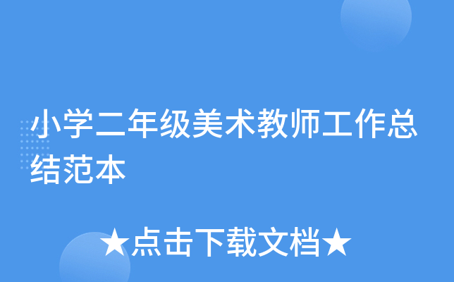 小开云kaiyun(中国)二年级美术教师工作总结范本