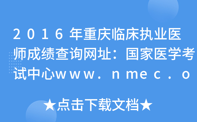 2016年重庆临床执业医师成绩查询网址：国家医开云kaiyun(中国)考试中心www.nmec.org.cn