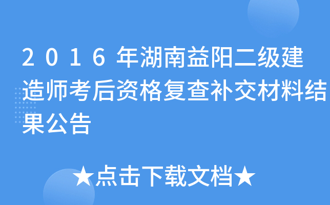 2016年湖南益阳二级建造师考后资格复查补交材料结果公告