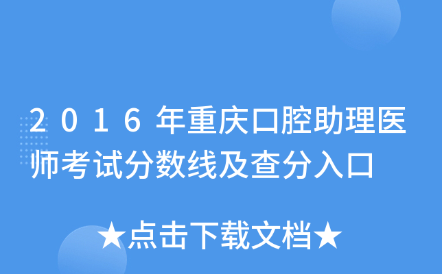 2016年重庆口腔助理医师考试分数线及查分入口